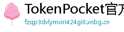 TokenPocket官方正版下载 - TokenPocket正版验证方法及官网直链